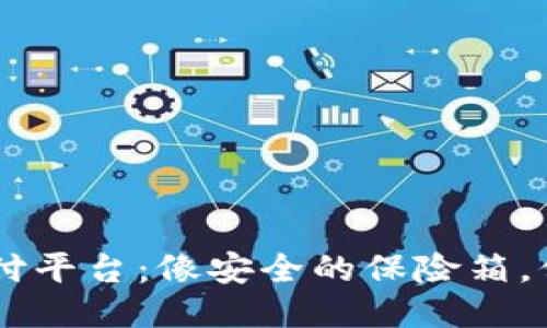 区块链交易担保支付平台：像安全的保险箱，保护你的每一次交易