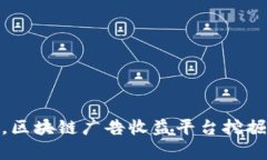 像是黄金矿工，区块链广告收益平台挖掘财富的