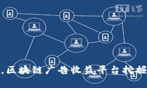 像是黄金矿工，区块链广告收益平台挖掘财富的新天地