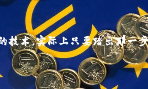 b2b区块链交易平台是一种利用区块链技术，为企业之间的交易提供安全、高效、透明的平台。它通常用于供应链管理、金融服务或其他企业间的交易流程。这里是对这一概念的详细介绍。

### 什么是B2B区块链交易平台？

区块链技术概述
区块链是一种去中心化的分布式账本技术，它允许信息在多个网络节点之间共享和验证，而无需依赖于中介机构。这种技术本质上可增强交易的透明度和安全性。

B2B交易的定义
B2B（Business to Business）交易是指企业与企业之间的交易，比如供应商与零售商之间、制造商与分销商之间等。与普通消费者（B2C）不同，B2B交易通常涉及大量的资金和复杂的供应链管理。

### B2B区块链交易平台的优势

安全性
由于使用了加密技术，区块链交易平台比传统的数据库更安全。这使得企业在进行交易时，信息不容易被篡改，交易数据也能得到很好的保管。就像是给您的商业机密上了锁，谁都无法轻易撬开，那些想要偷窥的“坏蛋”只能干瞪眼。

透明性
区块链的去中心化特性使所有参与者都可以查看交易记录。这意味着每一笔交易都可以被追踪，从而极大地减少了欺诈风险。在这样的环境中，谁还敢搞小动作呢？企业之间都在明火执仗地交易，想要投机倒把的子虚乌有的想法只能被“封杀”在门外。

效率
自动化智能合约的引入，使得交易过程更加高效。通过编程设定条件后，合约在满足条件后自动执行，省去了人力审批的繁琐过程。想象一下，以前各个环节跑腿的麻烦，嘿，现在你直接坐着等着成果来就行，真是“一键支付，轻松搞定”！

### B2B区块链交易平台的应用场景

供应链管理
在供应链中，信息的准确性和时效性至关重要。区块链技术能帮助所有参与者实时了解物品的流转信息，减少了因信息不对称带来的问题。换句话说，就像是给整个供应链装上了“眼睛”，所有环节都能实时监控，确保货物安全到达。

金融交易
许多财务交易，特别是跨国交易，经常面临汇率波动、手续费高昂等问题。区块链平台提供了不仅快速且低成本的交易解决方案，使得资金流动如流水般顺畅。想象一下，所有资金都在一条快捷通道中飞奔，从此告别那些费时费力的汇款等待！

医疗行业的数据管理
在医疗行业，患者的数据往往分散在不同的机构之间，造成了信息不对称和重复记录的问题。通过区块链，患者的数据可以安全地存储，并在不同医疗机构之间共享。这就像是将患者的健康档案放进了一个人人都能信任的保险箱里，谁都无法轻易修改，但需要用的时候却能迅速打开。

### B2B区块链交易平台的挑战

技术复杂性
尽管区块链技术非常先进，但企业在实施时，通常面临技术的复杂性和集成的问题。就算这一技术“牛”，但对于一些企业来说，还是有点“高端大气上档次”，搞不懂。而这就像让一位两左手的用户尝试一项高难度的魔术表演，想要成功可是需要下大功夫呀！

法规和合规性
不同国家和地区对区块链的监管政策各不相同。企业在使用区块链技术时，必须确保符合这些法律法规，不然可就“虾米”和“捞鱼”的问题了，搞不好小心破财呢！

人才短缺
目前在区块链技术方面掌握专业知识的人才仍然稀缺。大多数企业在寻找合适的人才上可能需要花费额外的时间和资源。总不能让一群学文科的同事来处理技术问题吧，毕竟“称职”的定义不应只是嘴上说说。

### 未来展望

不断发展的技术
关于B2B区块链交易平台的技术正在不断演变。随着技术的成熟和应用的普及，将会有更多的企业加入到这场“革命”中来。就像是搭上了通往未来的列车，企业需要紧跟着时代的步伐，才能在竞争中立于不败之地。

市场需求的扩大
伴随着数字化转型的浪潮，越来越多的企业意识到了区块链在B2B交易中的可贵价值。随着市场需求的增加，B2B区块链交易平台将会越来越普及。哦！想象一下未来的商业世界，人人都是“区块链达人”，商业交易如流水般高效顺畅，简直是梦寐以求的未来！

### 结论

B2B区块链交易平台不仅代表了一种新型的交易方式，更是企业在数字化转型过程中不可忽视的一部分。通过优秀的平台，企业可以实现信息更加安全、透明和高效的交易。看似复杂的技术，实际上只要踏出那一步，你就会发现，其实它也有着不少趣味和机遇，当然还有一些小烦恼，但谁还没点小烦恼呢？重要的是，面对挑战，企业需要抓住机遇，拥抱变化，才能在未来的商业世界里占得一席之地。

在B2B区块链交易平台的浩瀚海洋中，愿你不再迷航，找到属于自己的“丰收之岛”！