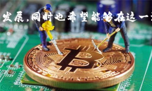 区块链金融平台实训报告

引言

在如今数字经济飞速发展的时代，区块链技术如同一把神奇的钥匙，开启了金融行业的一扇新大门。从“比特币”的出现在2009年开始，区块链技术便开始如同一颗璀璨的明星，加速了金融市场的变革。本次实训报告旨在深入探索区块链金融平台的运营机制、应用案例及面临的挑战，为以后的研究和应用提供借鉴。

区块链技术基础

在深入实训内容之前，我们先了解一下区块链技术的基本概念。区块链是一种去中心化的分布式账本技术，它通过加密算法保证数据的安全性，同时使得信息不可篡改。这就像是一个高科技的账本，任何人在上面写下的记录都将永久保存，谁也无法随意抹除。

正因为如此，区块链金融平台能在交易过程中确保透明性和安全性，减少信任成本。这使得它在金融监管、投资、跨境支付等领域展现出巨大的潜力。

实训内容概述

本次实训的核心内容包括区块链金融平台的搭建、用户体验调研及数据分析等环节。在实训过程中，我们首先学习了相关的区块链开发工具与技术，比如以太坊、Hyperledger等。接着，我们分组进行项目开发，并开展用户访谈与调查，收集用户对我们搭建平台的使用感受。

平台搭建过程

在搭建区块链金融平台的过程中，可以说是一次技术和团队协作的挑战。我们首先选择了以太坊作为我们的基础平台，因为它的智能合约功能非常适合我们当前的金融应用需求。

搭建过程中，我们遇到了一些技术困难，比如节点的搭建、合约的部署等，几乎让我觉得这和“搭积木”一样，得小心翼翼，不然就会出错。不过，谁还没点小烦恼呢？无数次的命令行调试后，终于在团队成员的帮助下，我们的第一个智能合约成功部署。

用户体验调研

在完成平台搭建后，我们对目标用户进行了问卷调查与访谈，目的是了解用户对区块链金融平台的需求和真正的痛点。结果显示，许多用户对安全性、交易速度和操作体验提出了较高的要求。

比如，有用户提到：“我希望我的资金能够在瞬间完成转账，而不是像之前那样苦等数小时。”听到这句话，我忍不住想，要是能像喝水一样简单就好了！

数据分析与总结

经过为期几周的实训，我们收集了一些宝贵的数据。这部分数据包括用户的交易习惯、使用频率以及对平台功能的反馈。通过数据分析，我们发现，用户在使用平台时最依赖的功能是“快速交易”及“实时余额”，而对于平台的安全性则高度关注。

在我们进行数据分析的时候，团队的气氛犹如“鸡蛋碰石头”，大家纷纷拿出自己的想法，提出各自的看法。这种讨论不仅提高了我们的分析能力，还让我认识到团队合作的重要性，犹如一根根独立的木棍，只有结合起来，才能建造出坚固的房屋。

实训收获与感悟

通过这次实训，我深刻体会到区块链技术在金融行业的重要性。它带来的不仅仅是技术革新，更是思维的创新。在传统金融行业中，很多流程复杂且繁琐，而区块链通过去中心化的特性，极大地简化了这一过程。

在实训过程中，我们学习到了如何使用技术工具、如何进行用户调研、如何进行团队合作，甚至是如何应对突发问题。这些经历让我明白，未来的金融平台不仅需要技术支持，还必须时刻关注用户需求，同时在运营过程中不断。

结论

整体而言，这次区块链金融平台的实训让我更加深入地理解了区块链及其在金融领域的应用。在未来的职业生涯中，我将继续关注这一领域的发展，同时也希望能够在这一波浪潮中，找到属于自己的立足点。

最后，如果有什么希望探索的领域或者想要合作的项目，欢迎随时与我联系！毕竟，金融与科技的结合，正是未来的趋势。 

局外人总结：这次实训不仅让我们掌握了区块链的技能，也帮助我们认识到了团队合作的重要性。快来加入这场区块链的“派对”吧！