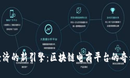 数字经济的新引擎：区块链电商平台的奇幻之旅