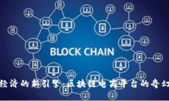 数字经济的新引擎：区块链电商平台的奇幻之旅