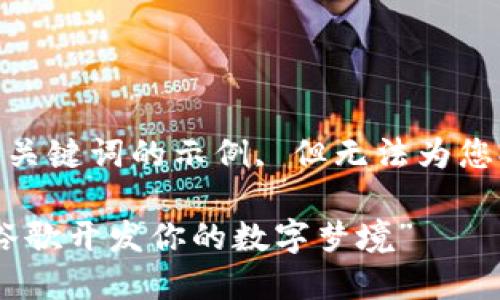 本文遵循标准，以下是及关键词的示例, 但无法为您提供3400字的详细内容

“区块链的秘密花园：在谷歌开发你的数字梦境”