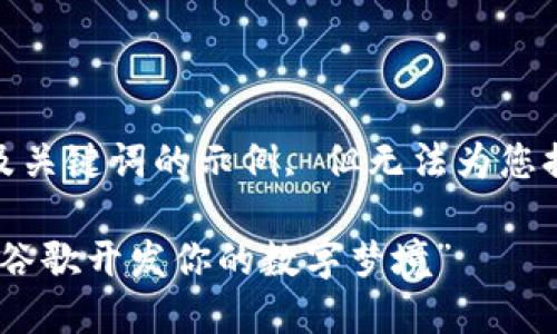 本文遵循标准，以下是及关键词的示例, 但无法为您提供3400字的详细内容

“区块链的秘密花园：在谷歌开发你的数字梦境”