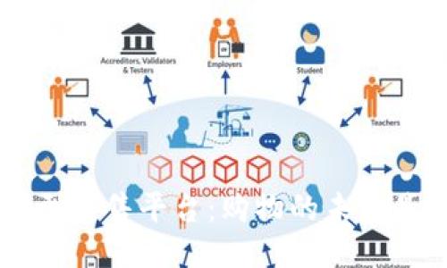 区块链新型零售平台：购物的未来是“链”接的