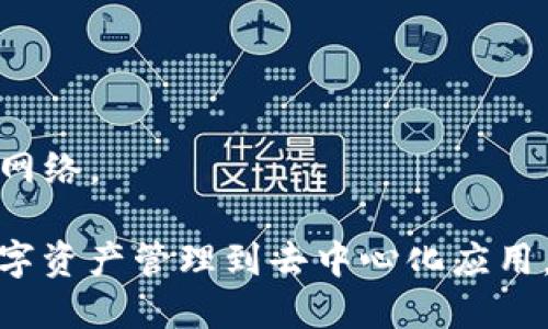 以下是一些与区块链相关的平台名称：

1. **以太坊（Ethereum）** - 一个开源的区块链平台，允许开发者构建和部署智能合约和去中心化应用（DApps）。

2. **比特币（Bitcoin）** - 全球第一个去中心化的数字货币，基于区块链技术。

3. **Hyperledger** - 一个由Linux基金会主导的开源项目，旨在推动企业级区块链技术的发展。

4. **Ripple** - 一个专注于金融行业的区块链平台，致力于提供快速且低成本的跨境支付解决方案。

5. **EOS** - 一个高性能的区块链平台，旨在更易于创建去中心化应用。

6. **Cardano** - 一个以科学哲学和研究为基础的区块链平台，强调安全性和可扩展性。

7. **Chainlink** - 一个去中心化的预言机网络，使智能合约能够安全地连接到外部数据源。

8. **Tezos** - 一个自我修正的区块链平台，允许用户参与协议的治理。

9. **Polkadot** - 一个支持多条区块链相互操作的平台，促进链与链之间的协作。

10. **Tron** - 一个专注于娱乐行业的区块链平台，旨在创建一个去中心化的内容分享网络。

每个平台都有其独特的功能和目标，适用于不同的使用场景。从金融交易到智能合约，从数字资产管理到去中心化应用，这些平台无疑正在塑造区块链的未来。如果你对某个特定的平台感兴趣，欢迎进一步询问！