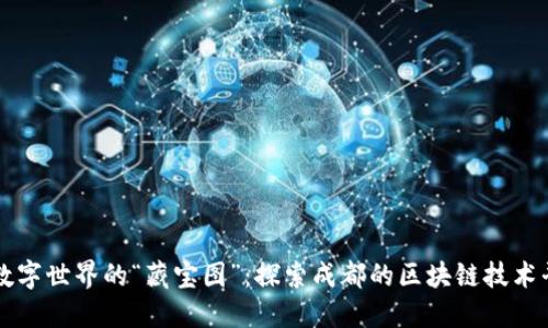在数字世界的“藏宝图”：探索成都的区块链技术平台