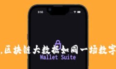 从金融到艺术，区块链大数据如同一场数字化的