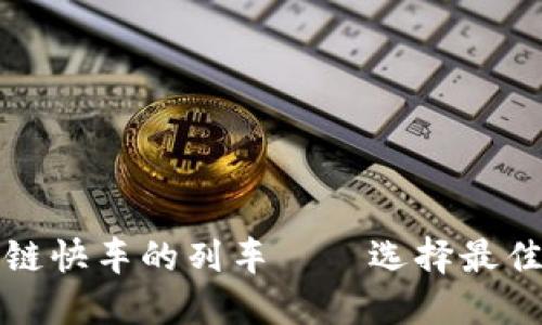 像搭上区块链快车的列车——选择最佳平台的指南