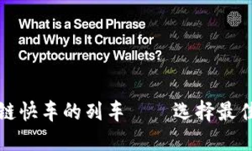 像搭上区块链快车的列车——选择最佳平台的指南