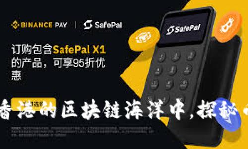 biatoti在香港的区块链海洋中，探秘币池的深处