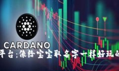 区块链起名平台：像给宝宝取名字一样好玩的新