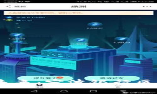 乘风破浪，驶向金融未来：宁波银行区块链服务平台的航程