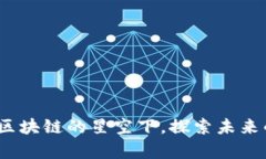 昆易链：在区块链的星空下，探索未来的数字宇