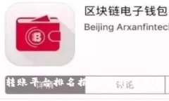 数字区块链转账平台排名揭秘：比特币背后的隐