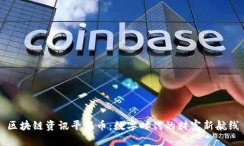 区块链资讯平台币：数字时代的财富新航线