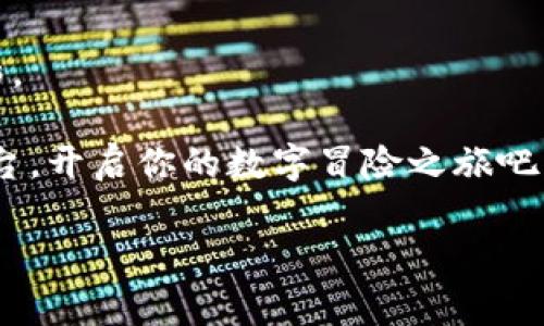 区块链游戏：虚拟世界的冒险与财富之旅

区块链游戏的兴起，让我们仿佛走进了一扇新世界的大门。就像是打开了一本充满神奇冒险的小说，每个玩家都可以在其中书写属于自己的传奇。在这个复杂却迷人的虚拟世界中，玩家不仅可以享受游戏的乐趣，还可以通过参与、交易获得财富。本文将为你推荐几款优秀的区块链游戏平台，让你在数字冒险中收获惊喜。

什么是区块链游戏？

区块链游戏，顾名思义，是基于区块链技术构建的游戏平台。这种游戏利用区块链的去中心化特性，使得游戏资产的所有权更加透明和安全。在这里，每一个道具、每一块土地甚至每一个角色都可以被记录在链上，玩家可以通过智能合约进行交易，从而保证了每个资产的独特性和稀缺性。

想象一下，这就好比在一个大型的成人游乐园中，你不仅可以尽情玩耍，还可以随意交易自己找到的所有玩具，所有的一切都在公平的环境下进行。这样新奇又充满可能性的体验，怎能不让人心动呢？

为什么选择区块链游戏平台？

选择区块链游戏平台，有以下几个特别的原因：

ul
    listrong资产归属权/strong：区块链技术确保了玩家对虚拟资产的真正拥有权。传统游戏中，所有道具和角色仅属于游戏公司。在区块链平台上，拥有权由玩家掌握。/li
    listrong透明性与公平性/strong：所有交易和游戏记录均可在区块链上查询，保证了游戏环境的公平性。谁还没点小烦恼呢？至少在这个世界，欺诈的可能性几近为零。/li
    listrong经济系统/strong：区块链游戏平台通常会有自己虚拟的经济系统，玩家可以通过参与游戏赚取加密货币，进而实现盈利。/li
    listrong社区支持/strong：许多区块链游戏会聚集一个强大的社区，玩家之间可以互相交流与支持，大大提升了游戏的乐趣。/li
/ul

推荐的区块链游戏平台

在这里，我们将为你推荐几款值得一试的区块链游戏平台，它们就像是星空中闪耀的星星，各具特色，值得探索。

1. Axie Infinity

Axie Infinity 是一个以宠物为主题的区块链游戏，玩家可以养成、交易、战斗这些可爱的“Axies”。它就像是一个集养成、对战和交易为一体的虚拟宠物乐园。

在 Axie Infinity 中，你可以通过繁殖、培养和对战赚取加密货币（称为SLP）。这就好像是养了一只小狗，不仅要把它养活，还能带它参加比赛，赢得奖金，但可别把它弄丢了哦！

2. Decentraland

Decentraland 是一个完全开放的虚拟世界，玩家可以在其中创造、体验和货币化应用。想象一下，你走进一个巨大的数字化城市，随处可见的艺术品、商店和活动，无不彰显着你的创造力。

在 Decentraland 中，玩家拥有虚拟土地，可以自由建设和交易。这里的每一寸土地都有其独特的价值和可能性，不妨让你的创意飞起来吧！

3. The Sandbox

The Sandbox 也是一个创造与交易为主的区块链游戏平台。玩家可以在其中设计、构建和分享游戏，通过出售自己的作品实现盈利。好比一个数字化的乐高玩具箱，无限的创造力等待着你去发掘。

在 Sandbox 中，玩家可以利用其强大的工具和简单易操作的界面，发挥自己的想象力，设计出独一无二的内容。别害怕失败，毕竟，失败也是生动的创造过程！

4. My Neighbor Alice

My Neighbor Alice 是一款结合了农场经营和社交互动的区块链游戏。这里的画风可爱，像是童话故事一样，玩家可以购买土地、种植作物以及与邻居互动。

在这个游戏中，社交不仅是乐趣，也是游戏的一部分。想象一下，你在美丽的农田中耕作，同时和你的朋友聊天作伴，何尝不是一种美好的体验呢？

如何选择适合自己的区块链游戏平台

选择合适的区块链游戏平台，首先要明确自己的需求和兴趣。每个游戏都有其独特的玩法和风格，找到最适合自己的那一款，便能更好地享受游戏的乐趣。

最常见的选择标准包括以下几点：

ul
    listrong游戏类型/strong：确定自己偏好的游戏类型，比如角色扮演、模拟经营、策略对战等。/li
    listrong社区活跃度/strong：一个活跃的社区能极大提升游戏体验，调查一下论坛、社交平台的讨论频率了解社区文化。/li
    listrong可赚钱性/strong：对于那些看重收益的玩家，了解游戏的经济体系和盈利模式是非常重要的。/li
    listrong用户体验/strong：试着玩一玩，体验游戏的流畅度、操作感和画面效果，最终选择让你感觉最舒适的。/li
/ul

回顾与展望

区块链游戏平台的崛起，给游戏行业带来了新的机遇和挑战。随着技术的不断发展，这些游戏将趋向更加成熟，玩家的体验也将变得愈发丰富多彩。

总之，区块链游戏不仅仅是虚拟世界的探险，更是个人爱好与经济利益的结合。无论你是为了放松心情，还是为了收益，找到那个适合你的游戏平台，开启你的数字冒险之旅吧！

区块链游戏, Axie Infinity, Decentraland, The Sandbox/guanjianci