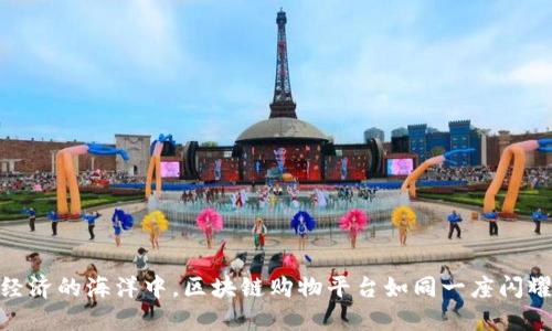 在数字经济的海洋中，区块链购物平台如同一座闪耀的灯塔