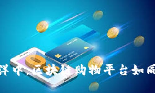 在数字经济的海洋中，区块链购物平台如同一座闪耀的灯塔