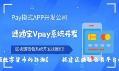 谁来引领数字货币的狂潮？——搭建区块链交易