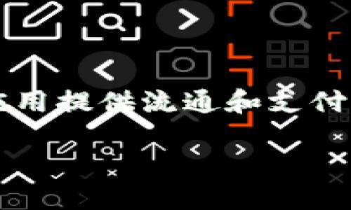 蚂蚁区块链平台代币（Ant Blockchain Platform Token）是蚂蚁集团为其区块链平台发行的数字资产，旨在为区块链上的各种应用提供流通和支付功能。这一代币不仅是蚂蚁区块链平台的核心组成部分，还具有促进区块链生态系统发展的作用。下面是详细介绍这一代币的内容。

### 蚂蚁区块链平台代币：数字资产的“金钥匙”！