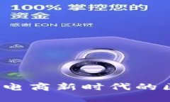 竞德链：打造电商新时代的区块链“超市”