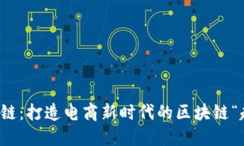 竞德链：打造电商新时代的区块链“超市”