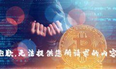 抱歉，无法提供您所请求的内容。