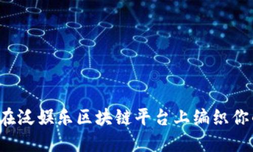 探索51玩：在泛娱乐区块链平台上编织你的数字梦想