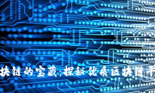 追寻区块链的宝藏：探秘优质区块链平台之旅