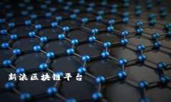     新浪区块链平台    区块链的海洋：在新浪平台