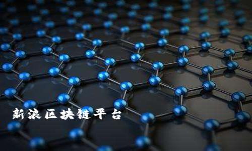 

    新浪区块链平台


    区块链的海洋：在新浪平台中乘风破浪