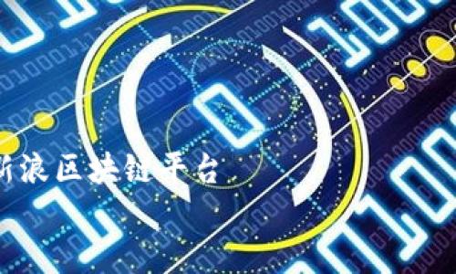 

    新浪区块链平台


    区块链的海洋：在新浪平台中乘风破浪