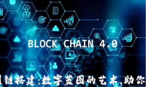 
区块链与联盟链搭建：数字蓝图的艺术，助你航行信息海洋