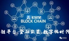 法币交易的区块链平台：金融新星，数字化时代