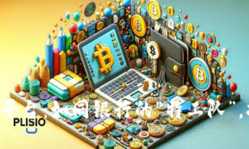 区块链反洗钱监管平台：如同银行的“特工队”，打击黑钱的小侦探！