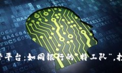 区块链反洗钱监管平台：如同银行的“特工队”