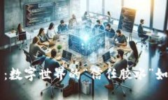 区块链平台：数字世界的“信任胶水”如何重塑