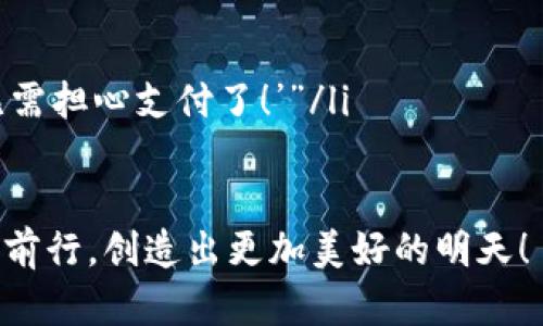 跨境业务的“无界桥梁”——探索全国跨境业务区块链平台的未来

跨境业务, 区块链平台, 金融科技, 跨境支付/guanjianci

引言：当区块链遇上跨境业务

在这个信息飞速传播的时代，跨境业务就像是一场飞行的马拉松。在这场没有终点的旅程中，如何确保每一步的安全与效率，成为了每一个跨境商人的必修课。而区块链技术，犹如一座“无界桥梁”，为跨境交易带来了全新的希望与可能。

跨境业务的挑战：迷雾中的探路者

想象一下，您是一位勇敢的探险家，处在一片纷繁复杂的迷雾中：货物在海上漂流，支付在银行间徘徊，信息在系统中流转不息。是的，跨境业务的挑战并不小。因为每一次交易背后，都是无数个细碎的环节，而这些环节，如果不加以整合，就像是一位听不懂外语的旅客，在陌生的国度中躲闪不定。

这时候，区块链平台的出现就像是一盏明亮的指路明灯，让我们在迷雾中找到方向。不仅如此，它还可以帮助我们消除传统跨境支付中存在的各种摩擦，提升效率，降低成本。

区块链技术的独特优势

那么，区块链技术到底有多神奇呢？让我们来感受一下它的魅力：

ul
    listrong去中心化/strong：区块链技术利用前沿的去中心化架构，使得每一个参与者都能平等地参与到这个网络中，不再依赖单一中介。/li
    listrong透明性/strong：所有交易记录都被记录在区块链上，公开透明，任何人都可以随时查阅，避免不必要的纠纷。/li
    listrong安全性/strong：通过复杂的加密技术，区块链能够确保交易的安全，减少欺诈风险。/li
    listrong高效性/strong：在传统跨境付款中，可能需要经过多层中介，而区块链技术则能直接实现点对点的快速交易。/li
/ul

中国的跨境区块链平台现状

如今，中国的跨境业务区块链平台如雨后春笋般涌现，各类机构和企业都纷纷投身于这一领域。我们可以看到一些积极的案例：

ul
    listrong阿里巴巴的区块链平台/strong：该平台运用区块链技术，实现了全球货运的透明化，帮助企业高效管理物流。/li
    listrong腾讯的金融科技创新/strong：腾讯通过区块链平台推动跨境支付，让在中国的用户可以更方便地进行国际支付。/li
/ul

这些例子就像是“区块链桂冠上的明珠”，展示了国内市场对这项新技术的广泛应用和期待。

跨境业务的未来：机会与挑战并存

虽然区块链为跨境业务带来了巨大的便利，但未来之路仍然不会一帆风顺。我们还需要面对一些挑战：

ul
    listrong政策法规的不确定性/strong：各国对区块链的监管政策尚在制定中，如何规避合规风险，将是企业需提前考虑的问题。/li
    listrong技术标准不统一/strong：目前全球范围内对区块链技术的标准尚不明确，可能导致系统之间的互通性问题。/li
    listrong用户认知度的提升/strong：虽然区块链技术已经逐渐被市场接受，但普通用户的认知水平还是偏低，需要教育与普及。/li
/ul

但是谁说机会与挑战不能并存呢？在这些挑战背后，更是无数的机遇等待着专业人士去发掘和创造。

如何有效运用跨境区块链平台？

相信许多企业家心中都会有这样的疑问：“那么，我该如何有效运用跨境区块链平台呢？”

ul
    listrong选择合适的平台/strong：不同的平台有着不同的优势和特点，企业首先要根据自身的需求挑选适合的平台。/li
    listrong多方合作/strong：和其他涉及区块链的企业或组织建立良好的合作关系，共同探讨技术的应用。/li
    listrong注重人才培养/strong：在这个快速发展的技术变革中，培养一支专业的团队至关重要，只有拥有专业人才，才能抓住机会。/li
/ul

在这个过程中，企业就像是在水中游荡的小鱼，既要保持灵活的身姿，也要时刻观察外部环境，做出最佳的应对选择。

结尾：跨境业务新纪元的启航

总而言之，跨境业务区块链平台正如那座“无界桥梁”，连接着无数商家与消费者，搭建起信息交互的渠道。无论是小微企业还是跨国巨头，都能在这片数字海洋中找到属于自己的机遇。“在区块链的海洋中，每一个浪花都有可能创造出新的奇迹。”

随着技术的不断创新与完善，未来的跨境业务将会更加高效、透明、安全。让我们共同期待这场跨境业务新纪元的启航，迎接一个充满可能性的明天。 

附录：一些轻松幽默的跨境业务笑话

为了让大家在严肃的主题中找到一丝乐趣，我们准备了一些轻松的笑话：

ul
    li“你听说过那个跨境业务的小企业吗？他们的经营模式叫‘一拍两散’！”/li
    li“为什么跨境支付总是那么慢？因为他们习惯按部就班，像在慢慢交配的两只蜗牛！ ”/li
    li“有一天，一个小型跨境电商问他的顾客：‘你更喜欢现金支付还是信用卡支付？’顾客回答：‘我喜欢未来支付，因为那样我就无需担心支付了！’”/li
/ul

希望这些轻松幽默的小故事能为您带来一丝笑声，同时也更深入地理解区块链技术在跨境业务中的重要性。让我们齐心协力，携手前行，创造出更加美好的明天！