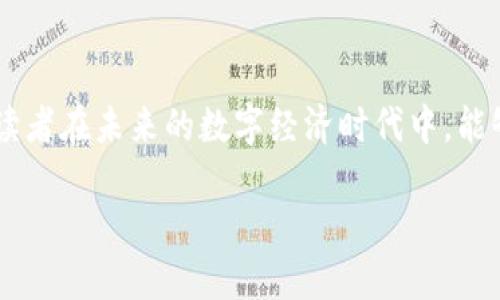   国内热力十足的区块链平台大盘点：区块链世界的“无敌战舰” / 

 guanjianci 区块链, 国内平台, 热门项目, 加密货币 /guanjianci 

引言：区块链的魅力与挑战
在当今数字经济的浪潮中，区块链技术如同一颗璀璨的明珠，引人瞩目。然而，在这片新兴的蓝海中，各种区块链平台犹如海洋中的“无敌战舰”，你是否也在思考：这些战舰究竟有哪些？我该如何选择？伴随着这种疑惑，让我们一同乘上这艘豪华游轮，探索国内最热的区块链平台吧！

一、国内区块链平台的逐鹿之战
自比特币的诞生起，区块链就开始了它的征程，如今已发展出无数个项目和平台。在中国，随着政策的不断完善和技术的迅速发展，涌现出了一批优秀的区块链平台。它们在技术研发、应用落地和社区建设等方面相继发力，如同一场刺激的逐鹿之战，每个平台都有自己的“绝技”。

二、热门区块链平台盘点
好了，接下来就让我们揭开这场战役的面纱，看看有哪些“战舰”在海上风驰电掣、独领风骚。

h41. 火币网/h4
作为国内领先的数字资产交易平台，火币网可谓是区块链世界的“老兵”。成立于2013年的它，凭借其稳定的交易系统和丰富的币种选择，一直占据着市场的前列。此外，火币的用户体验也相当友好，仿佛一位温和的长者，时刻准备为你解答疑惑，选择它的用户总能感受到一种亲切感。

h42. 币安/h4
币安自成立起便以其全球化的视野和多样化的产品线迅速崛起，俨然成为了区块链界的“霸主”。币安的交易量常年位居全球前列，提供各类数字货币的交易服务，让人仿佛走入了一个琳琅满目的数字市场。币安的界面也设计得相当简洁，初学者在这里总能找到方向，谁还没点“小烦恼”呢？

h43. OKEx/h4
与火币与币安相媲美，OKEx也有着雄厚的技术力量和用户基础。其推出的合约交易和杠杆交易功能，更是吸引了无数投资者。OKEx犹如一位成熟的英俊绅士，不仅提供专业的交易服务，还不断推出新的金融产品，满足不同用户的需求。

h44. 以太坊/h4
虽然以太坊并不是一个交易平台，但它作为一个区块链平台，具有自带的智能合约功能，为无数去中心化应用（DApp）的发展提供了良好的基础。在中国，也有众多项目在以太坊上落地，如同一座繁荣的城市，涌现出无数的小企业和创新项目，投身到这片广阔的天地。

三、选择平台时的几个小技巧
在众多区块链平台中，如何选择适合自己的那一艘“无敌战舰”？以下一些小技巧或许能助你一臂之力：
ul
li关注交易费用：不同平台的交易手续费各异，关注这一点不仅能减少支出，也能避免不必要的损失。/li
li了解平台的安全性：安全性是选择平台时需要考虑的重中之重，一定要选择有良好口碑和严格安全措施的平台。/li
li看重用户体验：一个操作简便、界面友好的平台，无疑会让你的交易过程更加轻松愉快。/li
li注意社区活跃度：活跃的社区意味着更多的支持和交流，也有助于你获得更及时的信息。/li
/ul

四、区块链未来的发展趋势
随着科技的逐步发展，区块链的应用领域也在不断扩展。从金融领域到物联网，从供应链管理到数字身份认证，区块链技术正如一根纽带，将各行业紧密相连。然而，市场的火热也伴随着挑战，如何在激烈的竞争中保持优势，成为了各大平台的必修课。未来，谁将引领区块链的潮流？仅有时间能给出答案，然而无论如何，我们都应保持开放的心态，紧跟时代的步伐。

五、结语：共赴区块链的新征程
当你踏入区块链的世界时，无疑是踏上了一段充满挑战与机遇的旅程。无论是选择火币、币安、还是OKEx，每一种选择都将成为你这场旅程中的重要一环。希望每位读者在未来的数字经济时代中，能够乘着区块链的风帆，共赴这一场机遇与挑战并存的壮丽征程！

最后，无论你正在经历何种烦恼，记住，技术的发展永无止境，而你的选择将引领你走向更光明的未来！