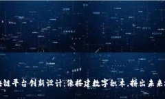 区块链平台创新设计：像搭建数字积木，拼出未