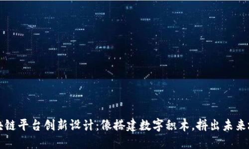 区块链平台创新设计：像搭建数字积木，拼出未来城市