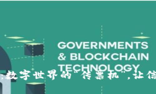 区块链平台：数字世界的“传票机”，让信任无处不在