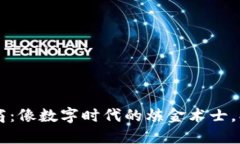 区块链平台供应商：像数字时代的炼金术士，创