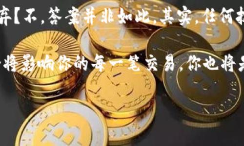 记账与区块链的平台：一场金融科技的盛宴

在这个飞速发展的数字时代，记账和区块链的概念越来越受到公众的关注。很多人可能会问：“记账是不是创建区块链平台？”其实，这个比喻像是在问：写字和绘画是不是一回事？它们都是表达的方式，但运用的工具和目的却大相径庭。

接下来，我们将深入探讨记账的本质、区块链的核心，以及二者之间的关系，带您走进这个充满神秘色彩的数字账本世界。

什么是记账？

记账，顾名思义，就是对经济活动进行记录的一种方法。在传统的设定中，记账通常用于企业和个人财务管理，比如我们每月的账本、支出记录和收入明细。但在现代金融环境中，记账的概念已经被扩展到更广泛的范围，例如连接到数字货币的活动。

可以将记账想象成一个庞大的图书馆，里面满是书籍，每一本书都是一项经济交易的记录。图书馆管理员负责将新书分类、整理，而读者则通过查阅这些书籍来了解自己的财务状况。简单来说，记账就是确保每一笔交易都被准确记录，这样我们才能轻松找出自己的“小烦恼”，比如“这个月我的咖啡花了多少钱？”

区块链简介

区块链技术，简而言之，是一种分布式的账本技术。想象一下，如果一个大型图书馆的书籍分布在全球各地，而每个人都可以访问这些书籍，但无法随意篡改。这听起来像科幻小说，但这正是区块链的魅力所在！

区块链的每一个“区块”都记载着一组交易记录，而所有区块通过加密算法链接在一起，形成了一个不可更改的链条。这就如同图书馆的每一层楼都有自己的主题书籍，而楼间的楼梯则是连接这些主题的纽带。每当有新的记录产生时，它就会添加到这条链的末尾，不可删除、不可修改。

区块链不仅仅是一种记账方式，更是一种信任机制，因为它不依赖中央管理者而是通过参与者共同维护。这正是许多企业和个人选择开发区块链平台的原因。因为在这个去中心化的环境中，大家可以更放心地进行交易，谁还怕“跑路”呢？

记账与区块链的相似与不同

虽然记账和区块链在一些方面相似，但它们之间也存在显著的差异。可以说，它们是一对“冤家对头”，既有联系又有区别：

ul
listrong相似点：/strong无论是记账还是区块链，最终的目的都是为了记录和管理交易。两者都强调准确性和透明性，确保参与者能够对经济活动一目了然。/li
listrong不同点：/strong记账是一种传统的方法，通常依赖于中心化的数据库进行操作，而区块链则是去中心化的，任何人都可以参与其中，参与者共同维护网络的安全性和可靠性。/li
li此外，记账往往与法定货币相关，而区块链技术则被大范围应用于各种加密货币和智能合约等新兴领域。/li
/ul

应用场景：记账与区块链的结合

虽然记账和区块链有着不同的本质，但它们在实际应用中也能够形成很好的结合。例如，在金融科技领域，许多公司已经开始利用区块链技术来其记账流程。这就好比在炫酷科技的图书馆中，引入了机器人管理员，既提高了工作效率，又扩展了服务范围。

通过区块链，公司的每一笔交易都可以实时记录，所有参与者都能查看，而无需查找繁杂的账本。想象一下，不再需要翻找每个月的账单，简单点击几下就能得知“我花了多少钱在外卖上？”多么便利，谁还想抱怨生活的琐事呢？

未来展望：记账与区块链的黄金时代

随着技术的不断进步，记账和区块链必将迎来更为广阔的发展前景。想象一下，未来的财务管理可能会变得更为智能，通过数据分析和人工智能，自动生成个人或公司的财务报告，甚至还能在你的“经济日记”里提醒你提早规划开支。

此外，区块链技术的不断演进也可能为金融行业带来更大的变革。比如，跨国交易不用再经过繁琐的银行流程，直接在区块链上进行，这就像是给国际贸易装上了“快车道”的轮子，让每个人都有机会参与到全球市场中。

总结

综上所述，记账与区块链的平台确实存在相互关联，但二者之间的根本差异使它们的角色各自独立。记账就像是传统而熟悉的老朋友，而区块链则是前卫且充满可能的新伙伴。未来的金融科技，期待这两者能够携手共进，为我们的生活带来更多便捷与乐趣。

在这个追求效率与透明的新纪元，记账和区块链的结合无疑会为我们带来无尽的可能性。难怪越来越多的人对它们充满好奇，毕竟“谁还不希望自己的钱袋子更鼓，生活更美好呢？” 

探讨与反思

在我们深入讨论记账与区块链的关系时，不禁要思考一些更深层次的议题：在这个数字化迅猛发展的时期，我们是否将传统的记账方法抛弃？不，答案并非如此。其实，任何技术的发展都应与时俱进，找到适合自身的定位。在这个基础上，我们才能更有效地利用这些技术，创造出更多的价值。

所以，纵观这个阴晴不定的科技天地，记账和区块链之间的对话将在未来继续展开。无论你是企业主还是普通消费者，记账与区块链的结合将影响你的每一笔交易，你也将是这个新数字时代的参与者和受益者。记得保持好奇，专注于学习，因为精彩正在前方等着你！ 

用记账来解锁区块链的秘密：一场金融科技盛宴