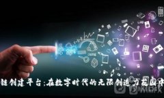 区块链创建平台：在数字时代的无限创造力花园