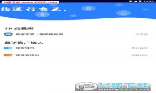 接入区块链平台是一个涉及技术、结构和战略的复杂过程。以下是接入区块链平台的一些基本步骤和考虑因素：

### 1. 选择适合的区块链平台
区块链技术有很多种类，包括公有链、私有链和联盟链。选择一个适合你需求的平台是第一步。

- **公有链**：如以太坊、比特币，任何人都可以参与。
- **私有链**：如Hyperledger，通常用于企业内部或小型团队内部。
- **联盟链**：多个组织共同管理，用于需要更高隐私和控制的环境。

### 2. 定义用例
明确你的需求和用例。你希望通过区块链解决什么问题？是否是为了更高的透明度、不可篡改的记录，还是为了新应用的推出？清晰的目标可以帮助选择合适的区块链架构。

### 3. 学习区块链基础知识
对于技术团队而言，了解区块链的基础概念非常重要：

- **智能合约**: 告诉区块链在什么情况下应该执行的代码。
- **共识机制**: 如何确保所有网络节点对区块链状态达成一致。
- **加密技术**: 理解区块链如何保护数据安全。

### 4. 开发环境搭建
接入区块链还需要搭建开发环境。以下步骤是必须的：

- **选择开发工具**: 根据所选择的区块链平台选择合适的开发工具和SDK。例如，以太坊开发可以使用Truffle框架。
- **节点设置**: 安装和运行节点，连接到区块链网络。

### 5. 编写智能合约
开始编写智能合约。这一过程中需要关注合约的安全性和正确性：

- **代码审查**: 定期对代码进行审查，避免潜在的漏洞。
- **测试合约**: 在上线前进行充分的测试，包括单元测试和集成测试。

### 6. 部署智能合约
将智能合约部署到区块链网络上。部署后合约代码不可更改，因此确保合约在发布前是完全开发完成并经过测试的。

### 7. 前端与区块链交互
创建一个前端应用程序与区块链互动。你可以使用Web3.js等库与智能合约进行交互。

### 8. 监控与维护
上线后，持续监控区块链应用的运行状况。定期检查区块链的健康状态，确保没有出现意外的性能问题。

### 9. 用户教育
让用户了解如何与新区块链平台进行交互。提供清晰的文档和培训，确保用户能够顺利使用。

### 10. 持续改进
区块链技术发展迅速，持续关注行业动态和新技术，以便及时对你的应用进行改进。

### 结语
接入区块链平台并不是一蹴而就的过程，而是一个需要深入研究和审慎决策的旅程。在这个旅程中，了解自己的需求、选择合适的工具和技术、持续学习和改进，都是必不可少的。

希望这些步骤能帮助你在接入区块链平台的过程中，能够高效顺利地迈出每一步！