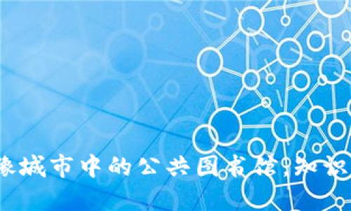 区块链基层平台：像城市中的公共图书馆，知识共享与创新的温床