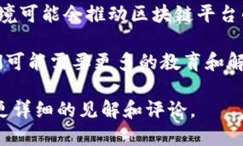 区块链平台的销售情况与多种因素密切相关，包括市场需求、技术成熟度、政策环境和用户群体等。以下是一些可能影响区块链平台销售的关键因素：

1. **市场需求**：随着数字货币和去中心化应用的兴起，越来越多的企业和个人对区块链技术的需求逐渐增加。这种趋势可能会促进区块链平台的销售。

2. **技术成熟度**：如果区块链技术经过充分的开发和测试，能够提供稳定、安全和高效的服务，吸引更多用户进行采购和使用。

3. **政策环境**：各国政府对区块链和加密货币的态度各不相同，好的政策环境可能会推动区块链平台的销售，而政策的不确定性则可能造成市场动荡，影响销售。

4. **用户教育和认知**：对于很多企业来说，区块链仍然是一个新兴技术，他们可能需要更多的教育和解释来理解其价值。如果平台能够提供良好的教育和客户支持，销售将更有保障。

如果你对某个具体的区块链平台感兴趣，可以分享更多信息，我可以为你提供更详细的见解和评论。